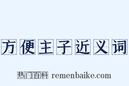 方便主子近义词是什么意思的图片
